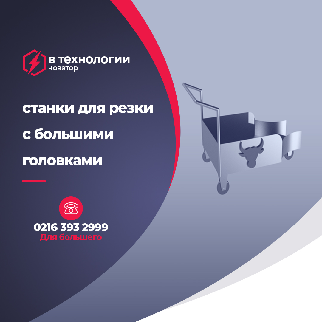 станки для резки с большими головками
