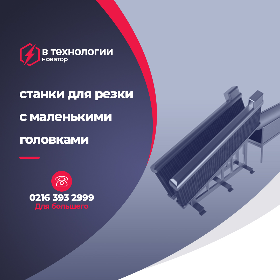 станки для резки с маленькими головками