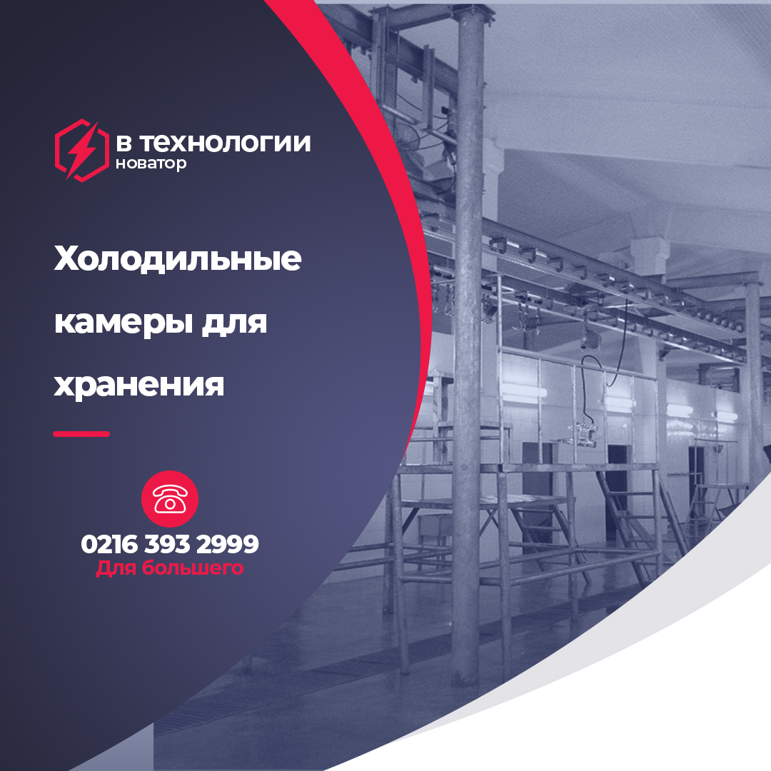 Холодильные камеры для хранения