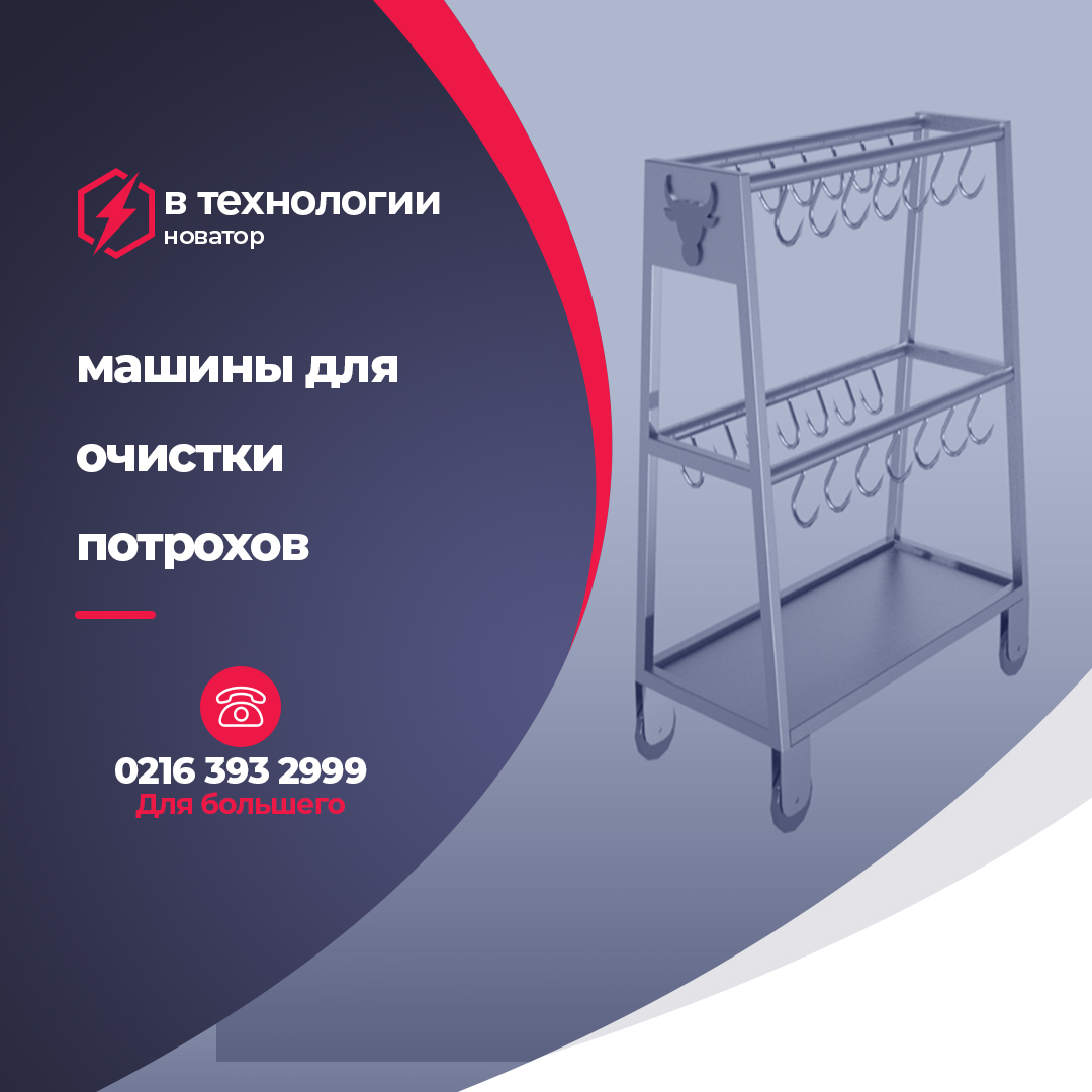 машины для очистки потрохов